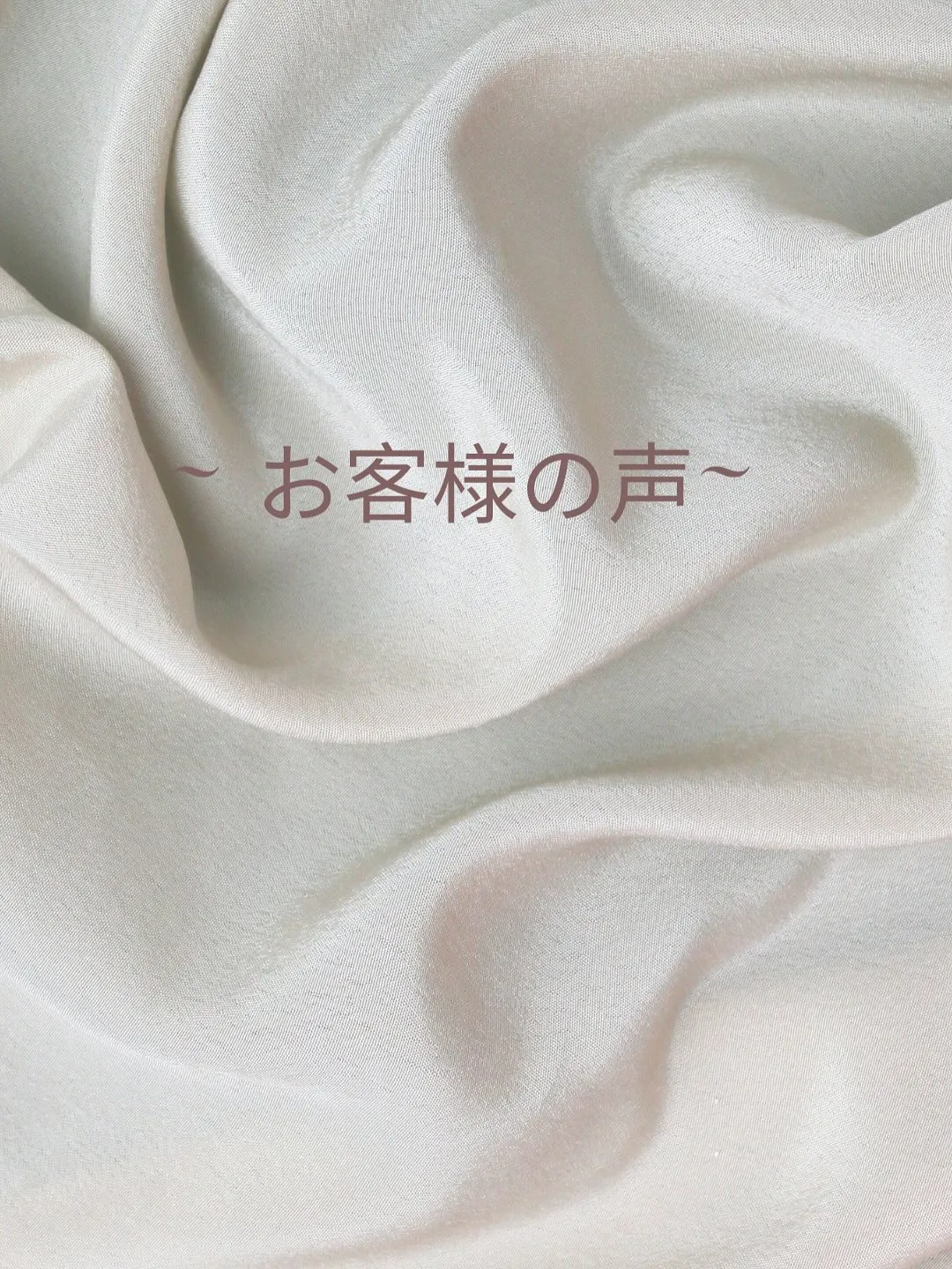 ﹨ お客様の声𓂃🫧 ∕