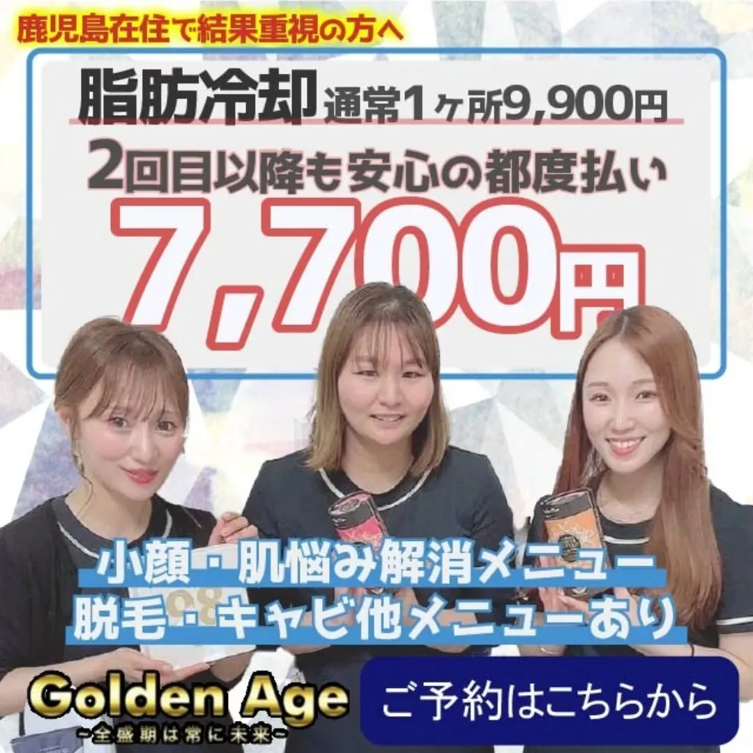 天文館エステGoldenAgeです😌