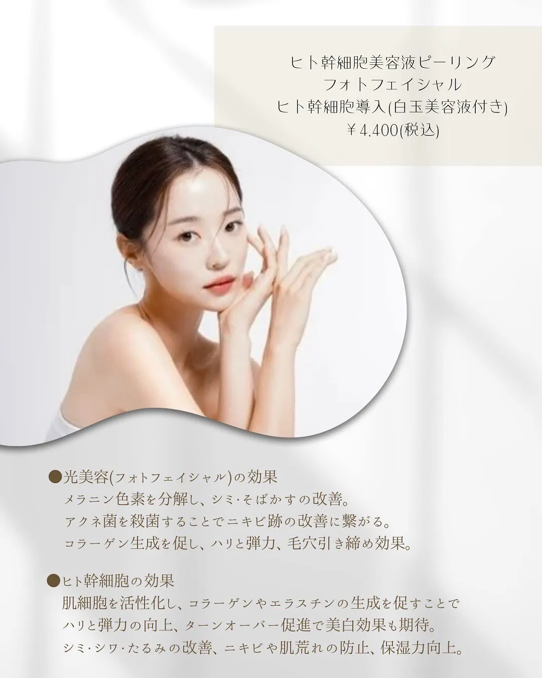 ﹨ 白玉美容🦢⸝꙳ 光フェイシャル𓂃🫧‪ ∕