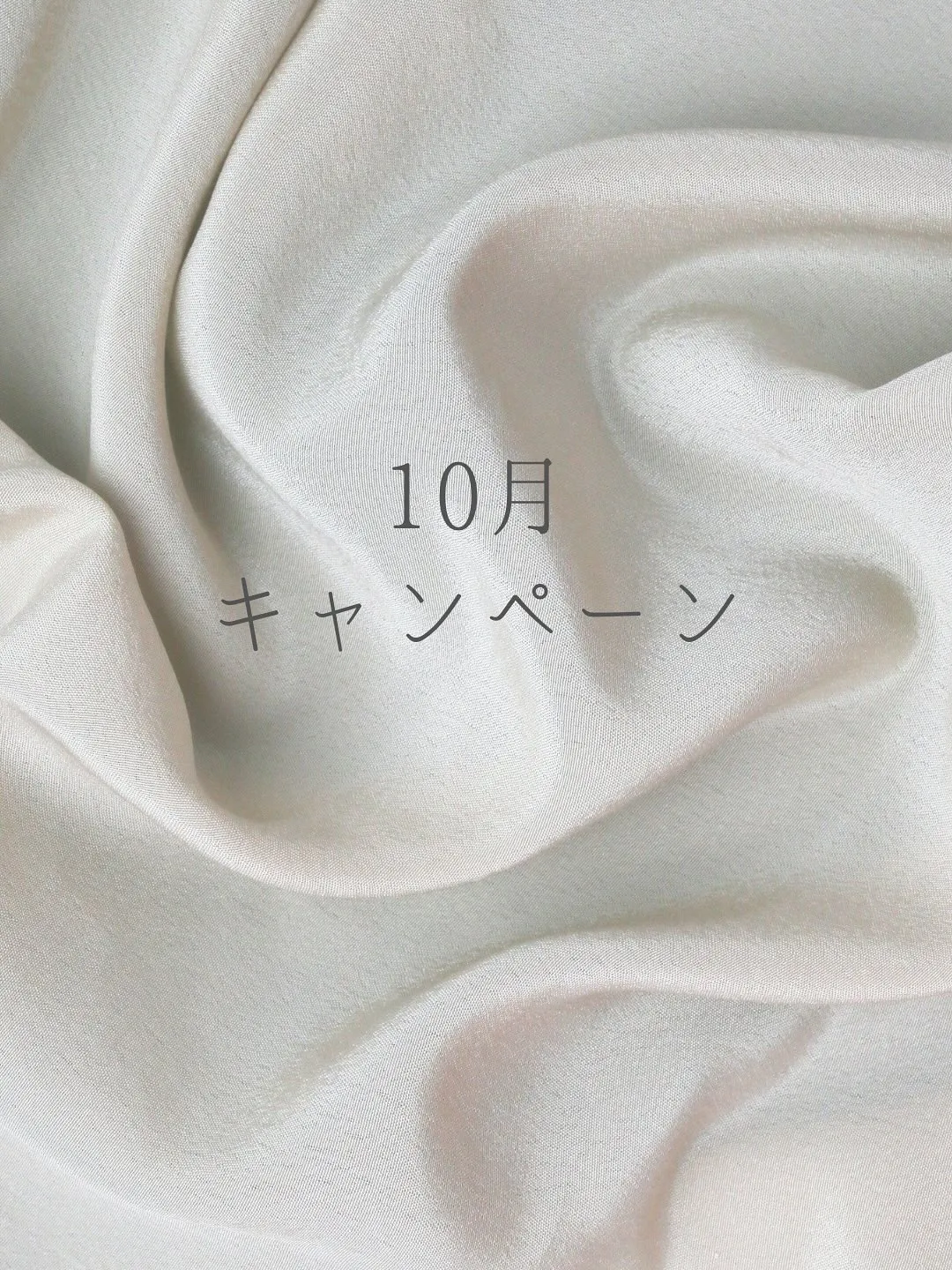 ﹨ 10月キャンペーン🍁🍂 ∕