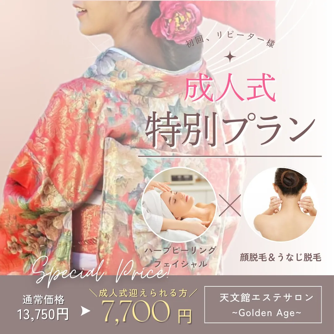 ﹨ 成人式🌸フェイシャル×顔、うなじ脱毛✨️ ∕