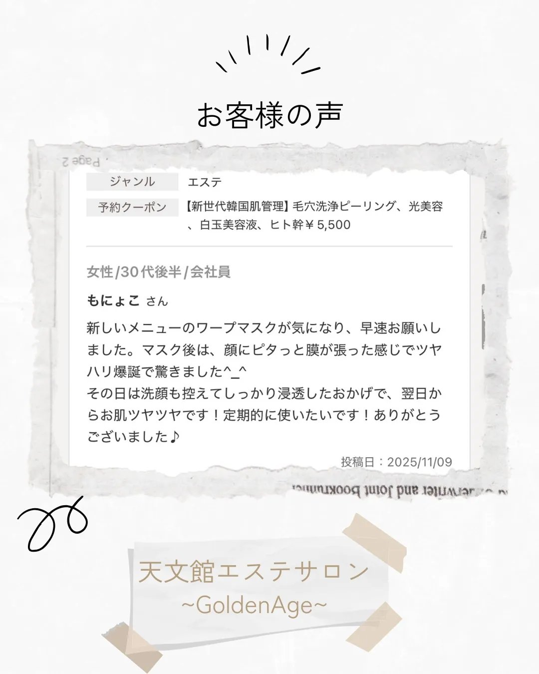 ﹨ お客様の声 エステサロン口コミ紹介 𓂃🫧‪ ∕