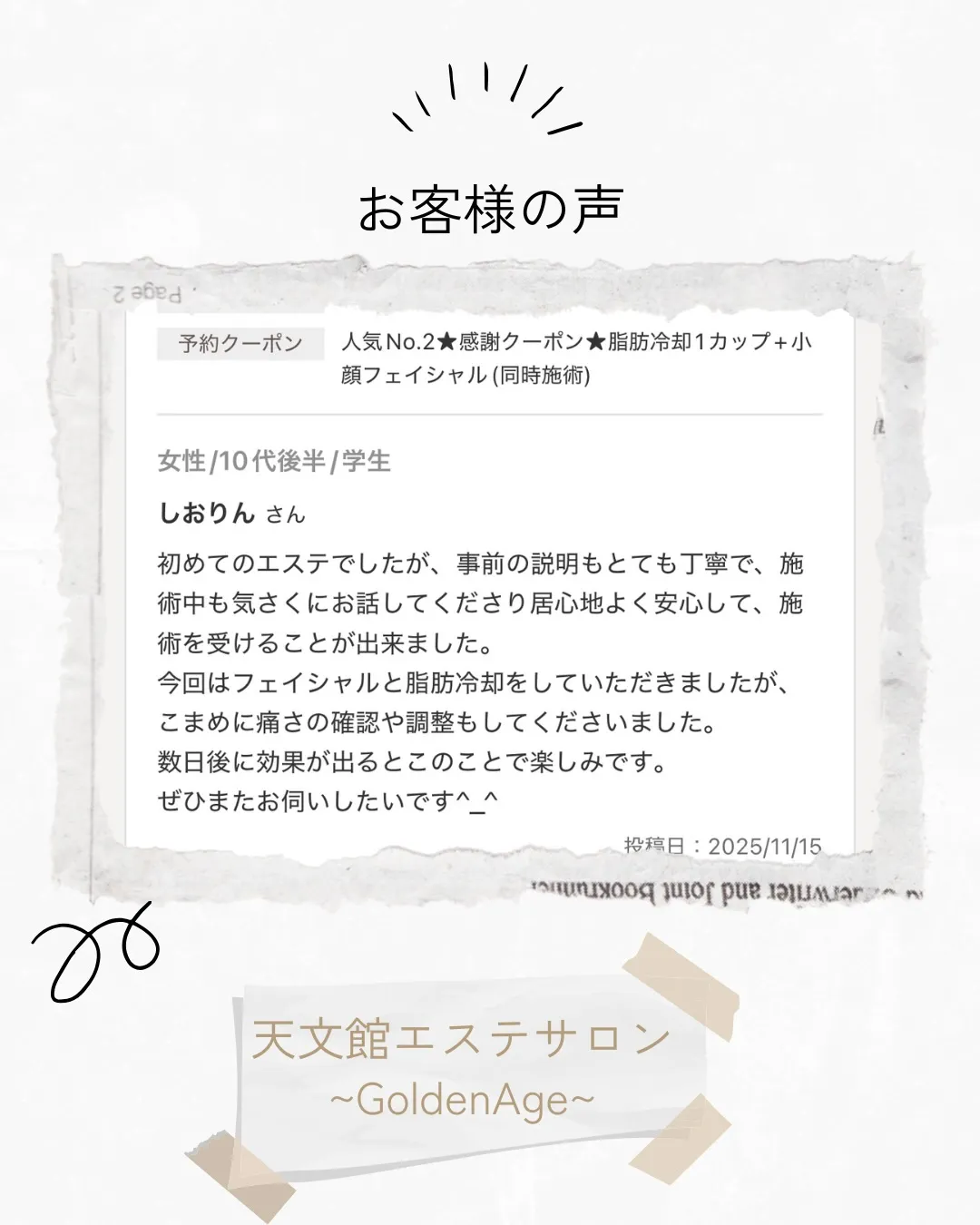﹨ お客様の声 エステサロン口コミ紹介 𓂃🫧‪ ∕