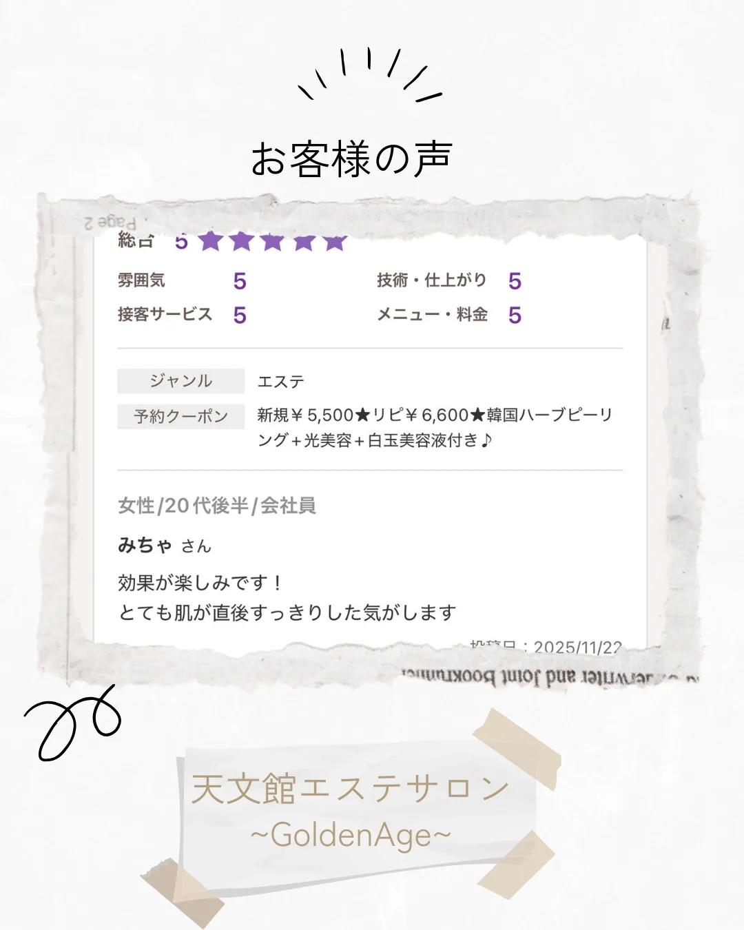 ﹨ お客様の声 エステサロン口コミ紹介 𓂃🫧‪ ∕