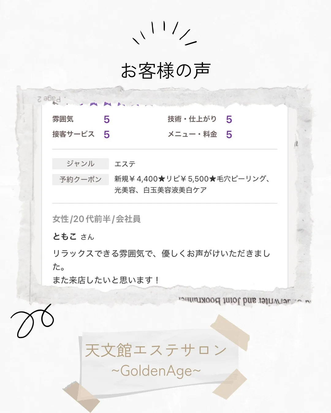 ﹨ お客様の声 エステサロン口コミ紹介 𓂃🫧‪ ∕