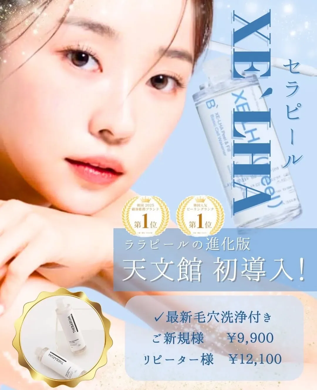 脂肪冷却で部分痩せ、セラピールで美肌、美白、小顔