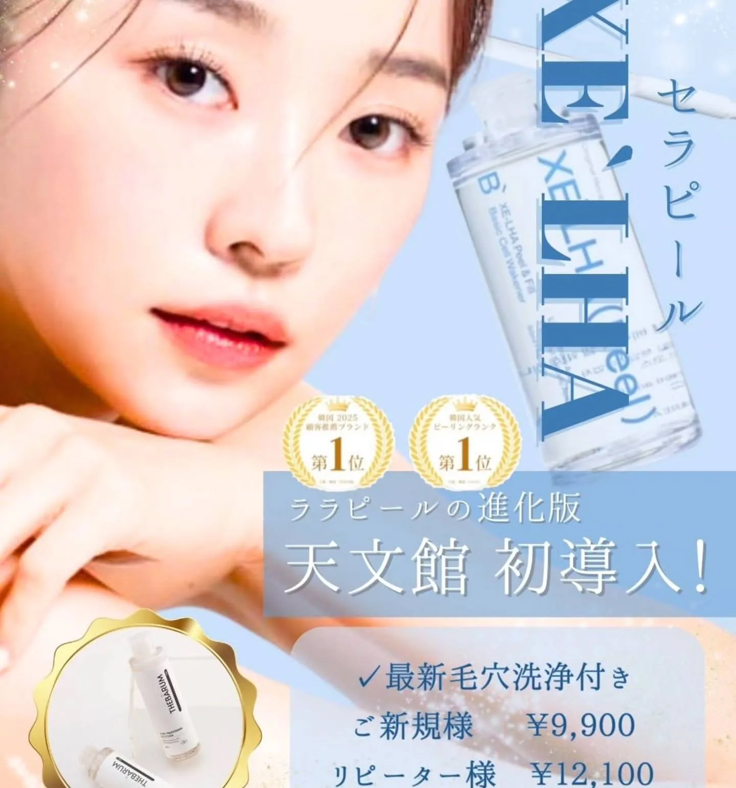 脂肪冷却で部分痩せ、セラピールで美肌、美白、小顔
