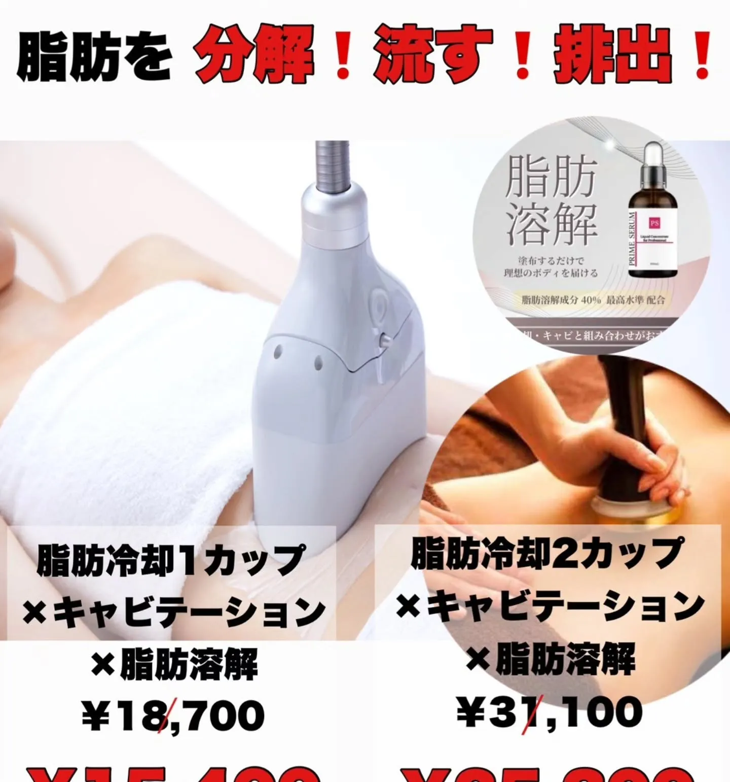 脂肪冷却で部分痩せ、セラピールで美肌、美白、小顔