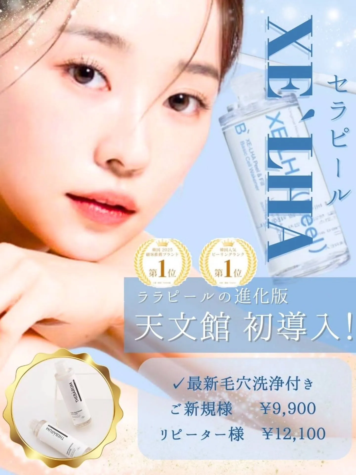 脂肪冷却で部分痩せ、セラピールで美肌、美白、小顔